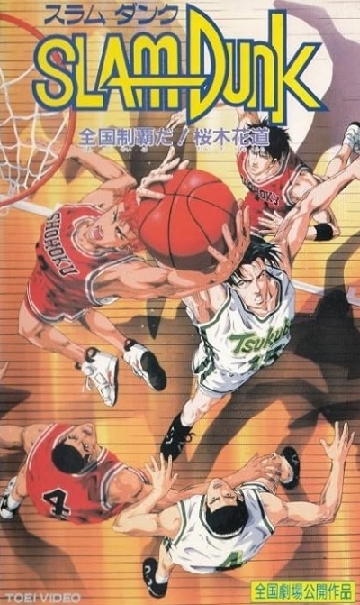 Слэм-данк (фильм второй) / National Champions, Sakuragi Hanamichi! [1994]