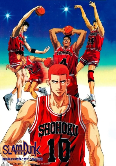 Слэм-данк (фильм третий) / Slam Dunk: Shouhoku Saidai no Kiki! Moero Sakuragi Hanamichi [1995]