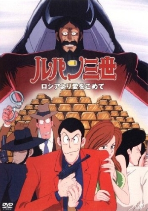 Lupin III: From Russia With Love /  III:     ( 04) [1992]