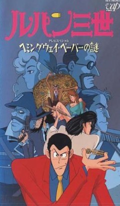 Lupin III: Hemingway Papers /  III:   ( 02) [1990]