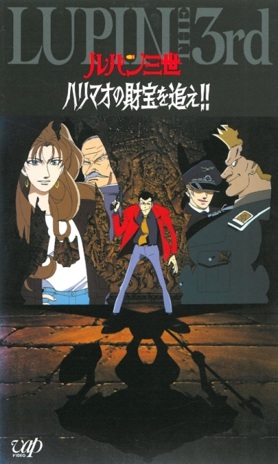 Lupin III: The Pursuit of Harimao's Treasure /  III:     ( 07) [1995]