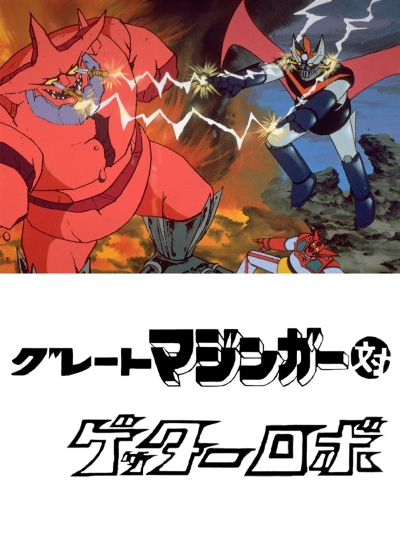 постер аниме Великий Мазингер против Робота Геттера