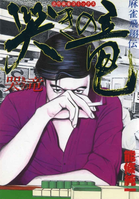Mahjong Hishouden: Naki no Ryuu