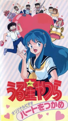 постер аниме Несносные пришельцы OVA