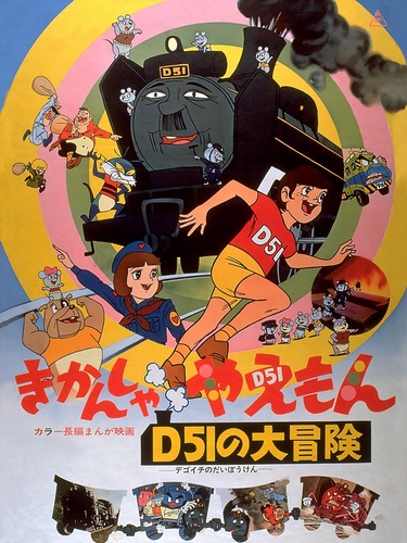 постер аниме Kikansha Yaemon: D51 no Daibouken
