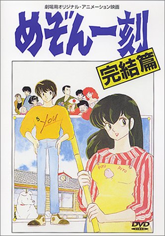 Доходный дом Иккоку - Фильм  / Maison Ikkoku: Final Chapter [1988]
