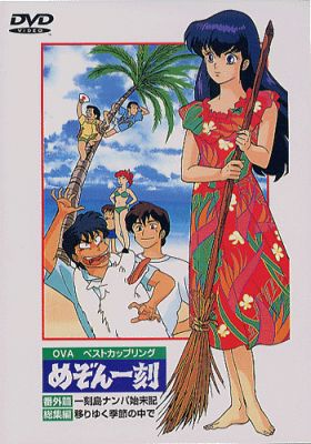 Доходный дом Иккоку: Кораблекрушение у необитаемого острова [1991] / Maison Ikkoku: Deserted Island