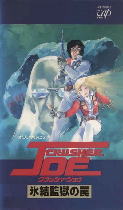 Крушила Джо OVA-1 / Крушила Джо: Ледяная тюрьма / Crusher Joe: Hyouketsu Kangoku no Wana [1989]