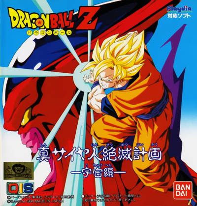 Драгонболл Зет OVA-1 / Dragon Ball Z: Plan to Destroy the Saiyajin [1993]