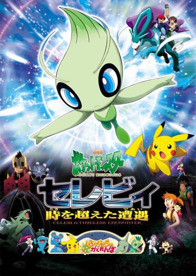 ПОКЕМОН (ФИЛЬМ 04) / POKEMON 4EVER: CELEBI - VOICE OF THE FOREST (RUS)