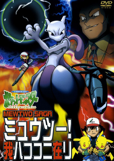   Pocket Monsters: Mewtwo! Ware wa Koko ni Ari