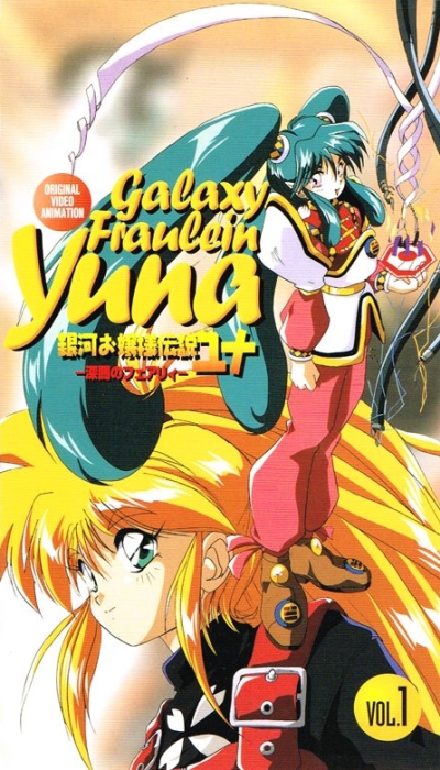 постер аниме Галактическая фрейлина Юна OVA-2