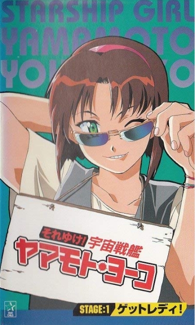постер аниме Звёздная девочка Ёко Ямамото OVA-1