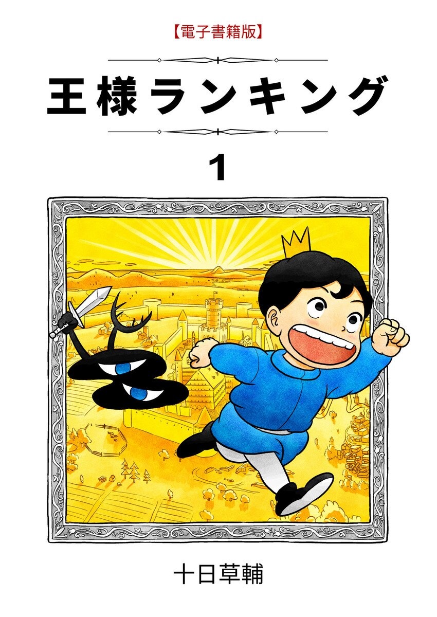 Манга - Ousama Ranking