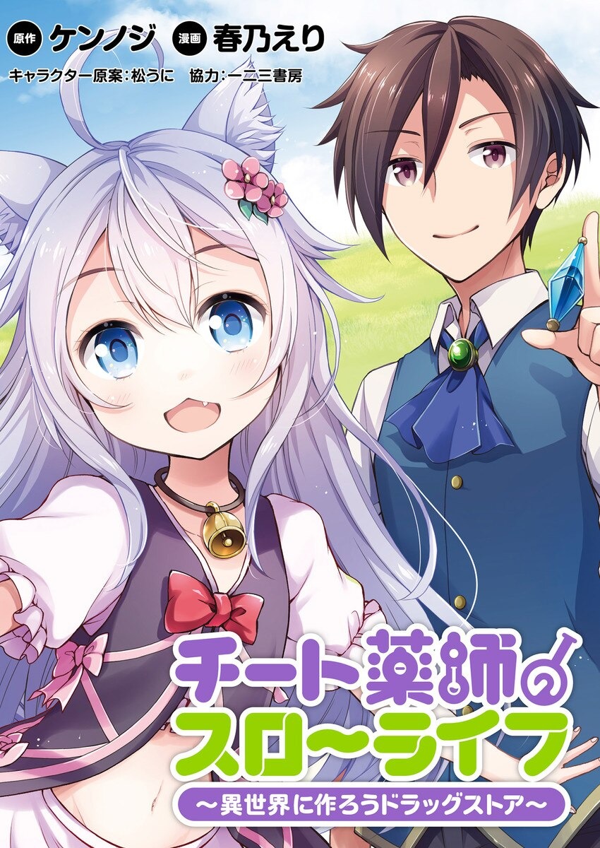 Манга - Размеренная жизнь фармацевта-читера: открыть аптеку в другом мире