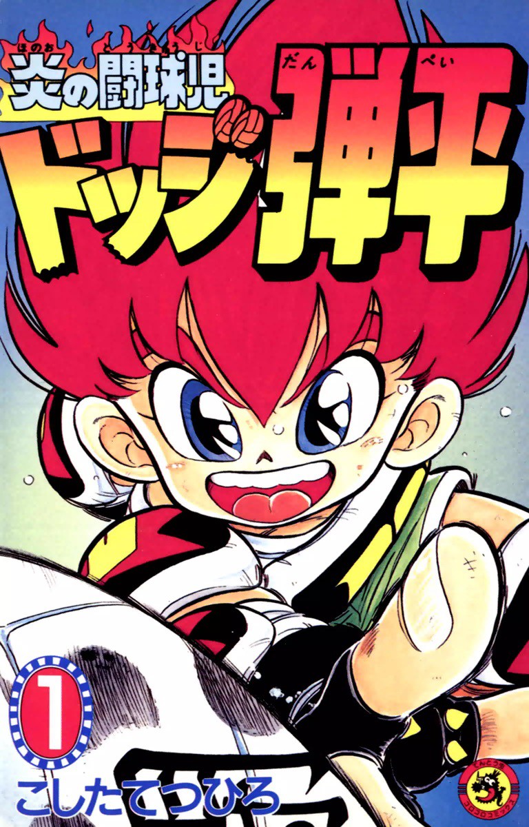 Honoo No Toukyuuji Dodge Danpei Манга - Honoo no Toukyuuji: Dodge Danpei