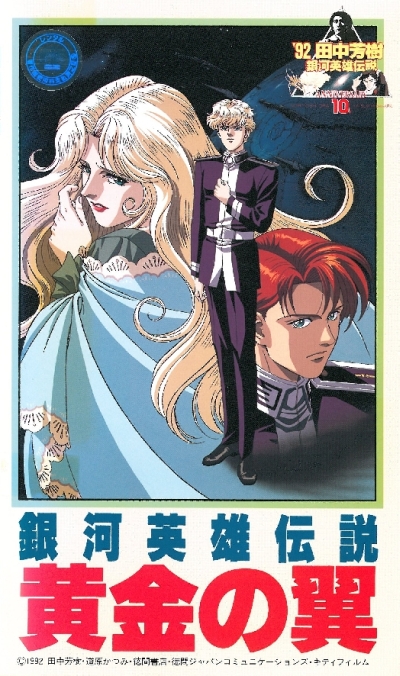 Легенда о героях Галактики: Золотые крылья (фильм второй) [1992] / Legend of the Galactic Heroes: Golden Wings