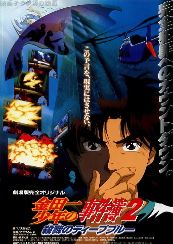постер аниме Kindaichi Shounen no Jikenbo 2: Satsuriku no Deep Blue