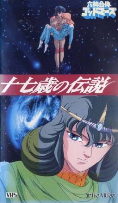   Rokushin Gattai GodMars: Juunanasai no Densetsu