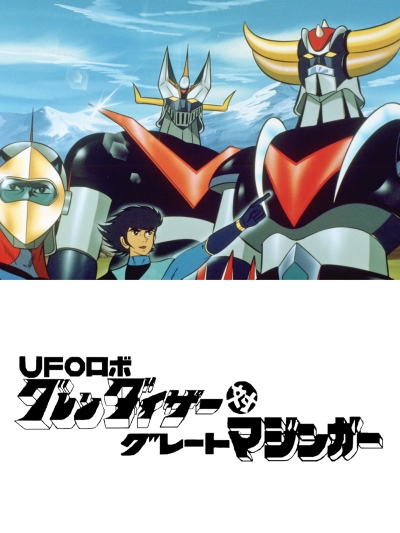 Инопланетный робот Грендайзер против Великого Мазингера [1976] / UFO Robo Grandizer Vs. Great Mazinger