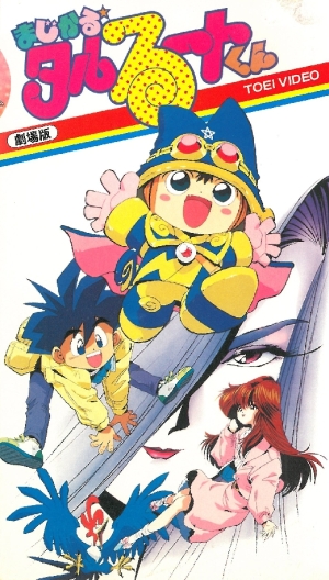 постер аниме Magical Taruruuto-kun (1991)
