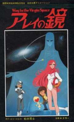������ ����� Arei no Kagami: Way to the Virgin Space