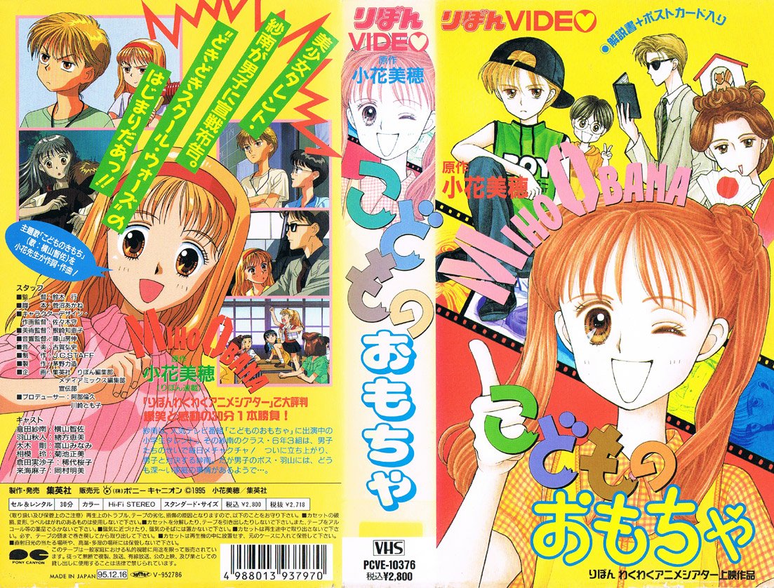 Детская игрушка OVA / Kodomo no Omocha OVA [1995]