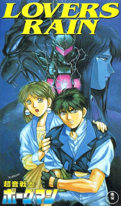   Chouon Senshi Borgman: Lovers Rain