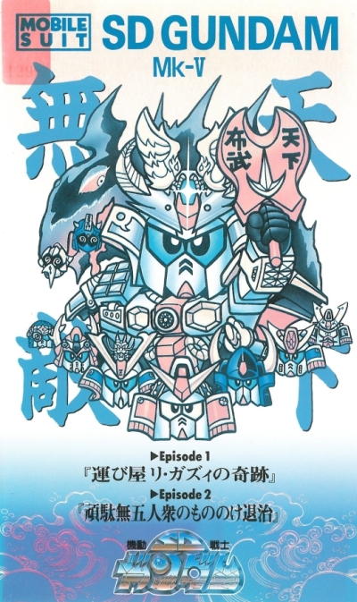 постер аниме Kidou Senshi SD Gundam Mk-V
