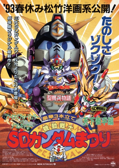 постер аниме Kidou Senshi SD Gundam Matsuri