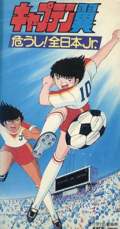 Капитан Цубаса (фильм второй) / Captain Tsubasa: Ayaushi! Zen Nippon