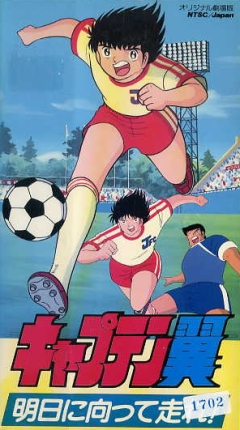 Аниме - Капитан Цубаса (фильм третий) (Captain Tsubasa: Asu ni MukatteHashire!)