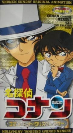 Детектив Конан OVA-4 / Meitantei Conan: Conan to Kid to Crystal Mother