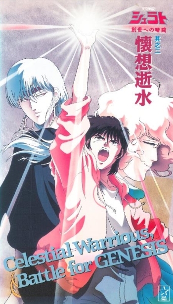   Tenkuu Senki Shurato: Sousei e no Antou