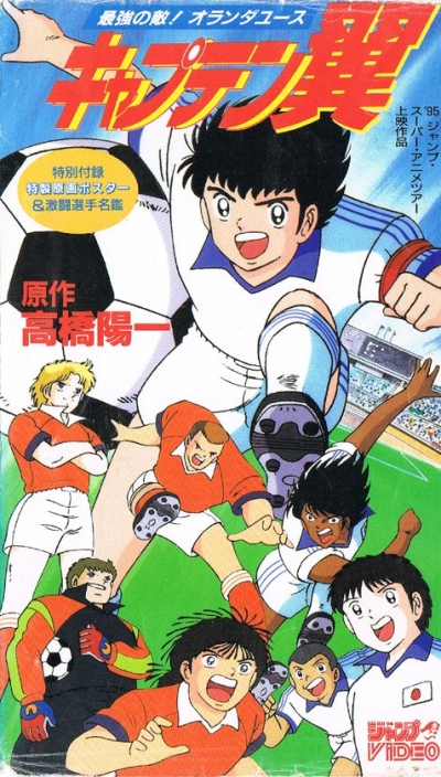 Аниме - Капитан Цубаса (фильм пятый) (Captain Tsubasa: Saikyou no Teki!Holanda Youth)