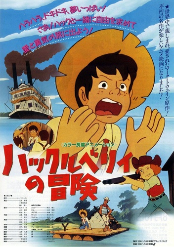 Аниме - Приключения Гекльберри Финна (фильм) (Huckleberry no Bouken (1991))