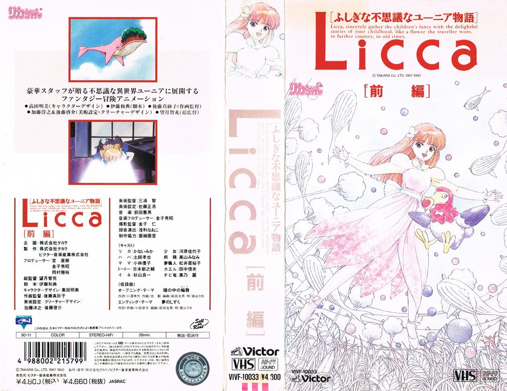 Licca-chan Fushigi na Fushigi na Yunia Monogatari