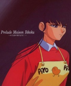 Доходный дом Иккоку: Пролог / Maison Ikkoku Prelude OVA [1992]