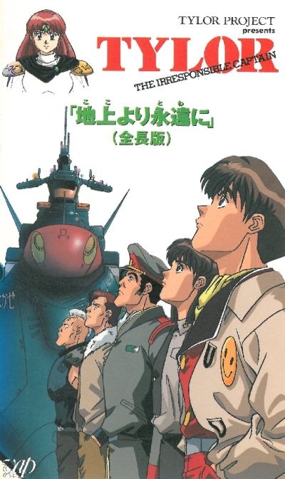 Безответственный капитан Тайлор OVA-3 [1996] / Irresponsible Captain Tylor - From Here To Eternity [OVA-3]