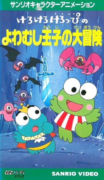 постер аниме Kero Kero Keroppi no Yowamushi-ouji no Daibouken