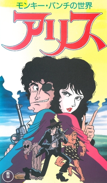   Alice: Monkey Punch no Sekai