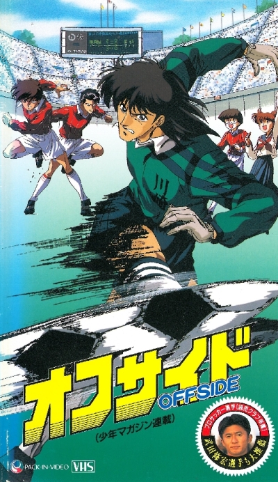 Аниме - Офсайд OVA (Offside OVA)