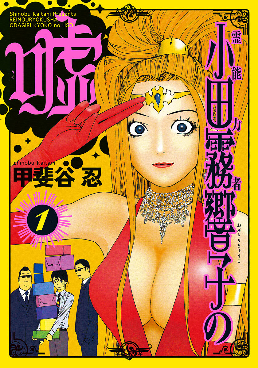 Манга - Ложь экстрасенса Кёко Одагири