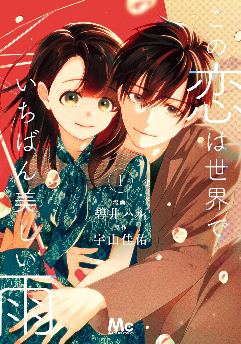 Sekai De Ichiban Tooi Koi Манга - Kono Koi wa Sekai de Ichiban Utsukushii Ame
