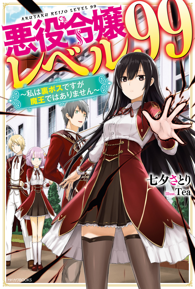 Akuyaku Reijou Level 99 Ранобэ - Akuyaku Reijou Level 99: Watashi wa Ura Boss Desu ga Maou de