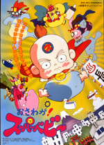 постер аниме Osawaga! Super Baby