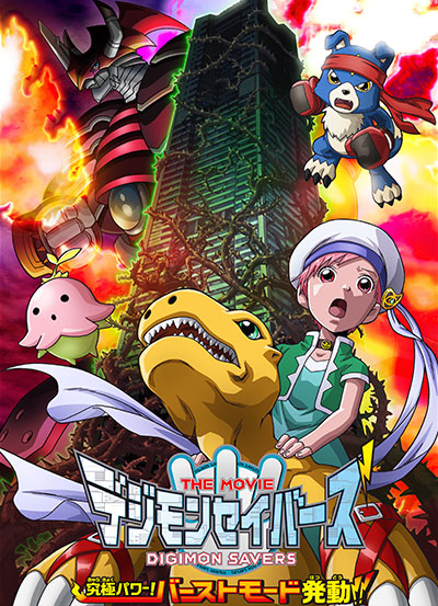 постер аниме Digimon Savers The Movie: Kyuukyoku Power! Burst Mode Hatsudou!!