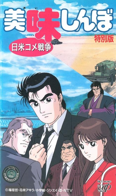 Аниме - Гурман (спэшл второй) (Oishinbo Nichibei Kome Sensou)