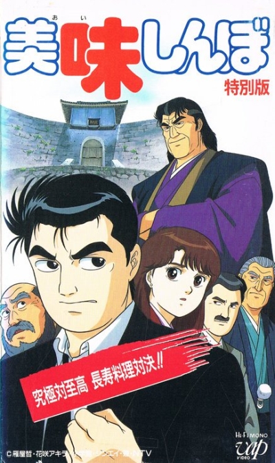 Аниме - Гурман (спэшл первый) (Oishinbo Kyuukyoku Tai Shikou, Chouju RyouriTaiketsu!!)