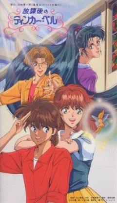Аниме - Houkago no Tinker Bell